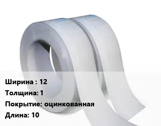 Лента 12х1 оцинкованная L=10